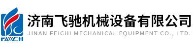 济南飞驰机械设备有限公司